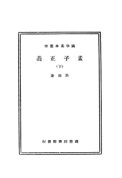 [下载][孟子正义下]印书馆.pdf