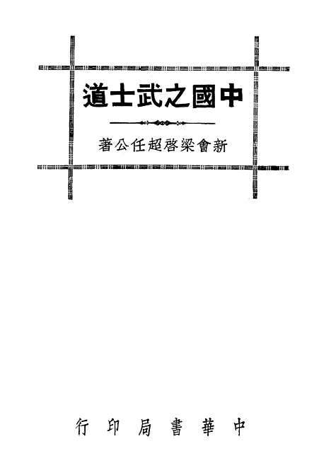 [下载][中国之武士道]中华书局.pdf