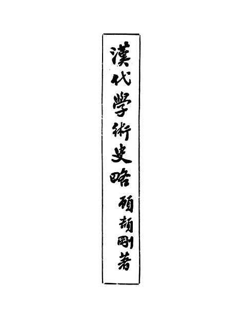 [下载][汉代学术史略]东方书社.pdf