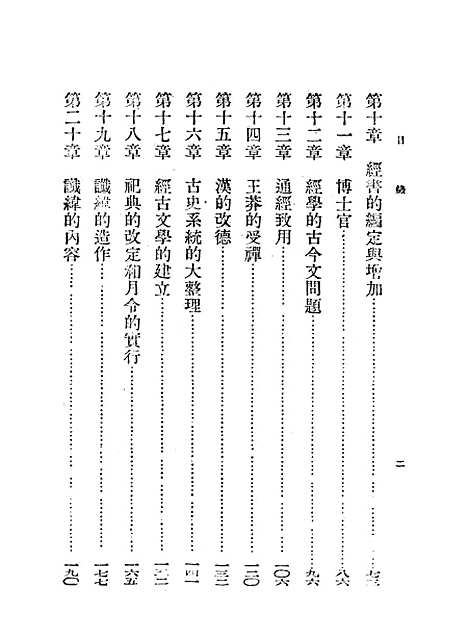 [下载][汉代学术史略]东方书社.pdf