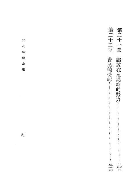 [下载][汉代学术史略]东方书社.pdf