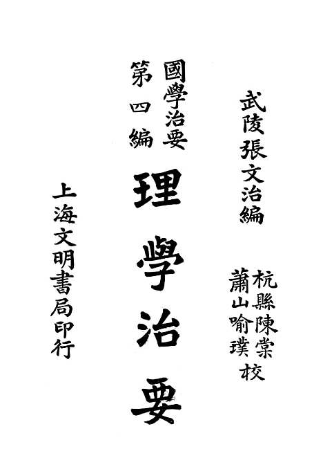 [下载][国学治要]第四_理学治要_文明书局.pdf