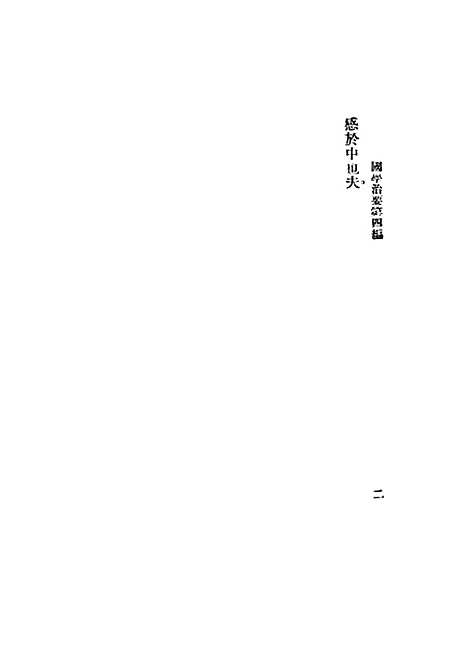 [下载][国学治要]第四_理学治要_文明书局.pdf