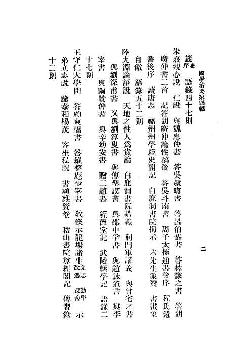 [下载][国学治要]第四_理学治要_文明书局.pdf