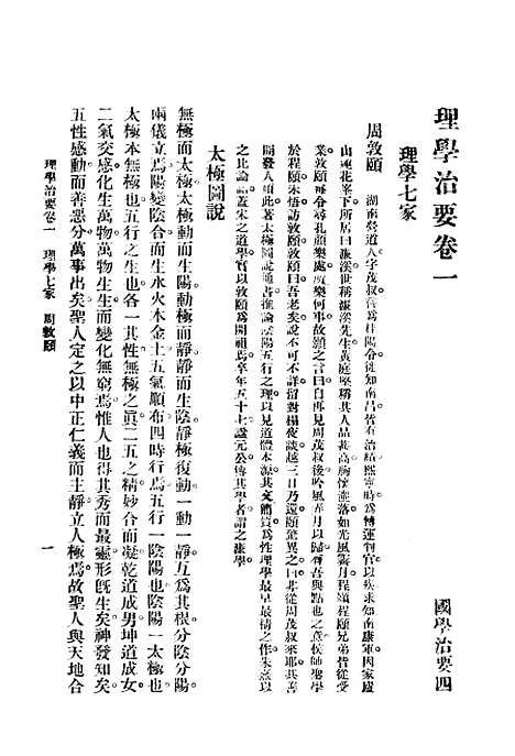 [下载][国学治要]第四_理学治要_文明书局.pdf