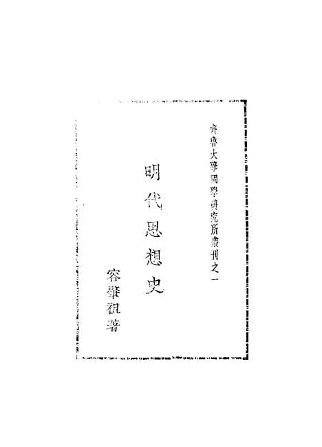 [下载][明代思想史]开明书店.pdf