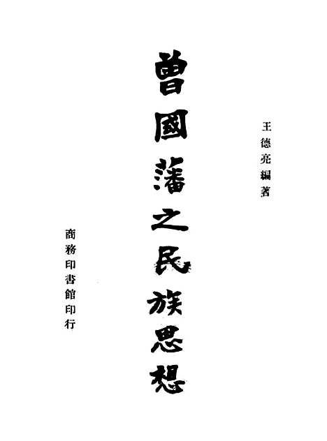 [下载][曾国藩之民族思想]印书馆.pdf