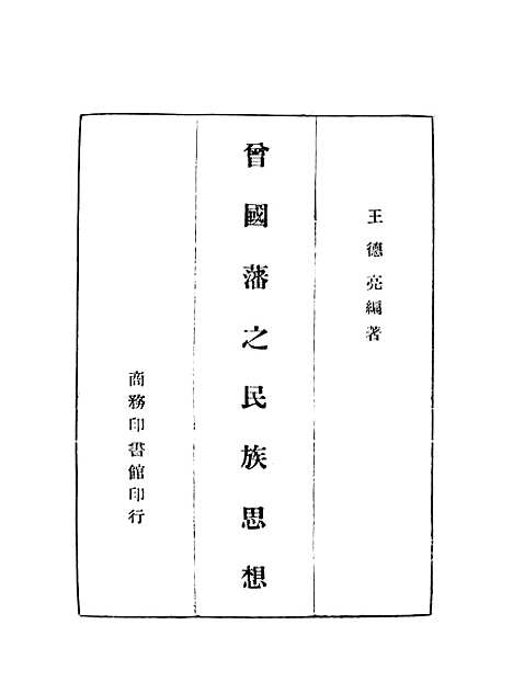 [下载][曾国藩之民族思想]印书馆.pdf