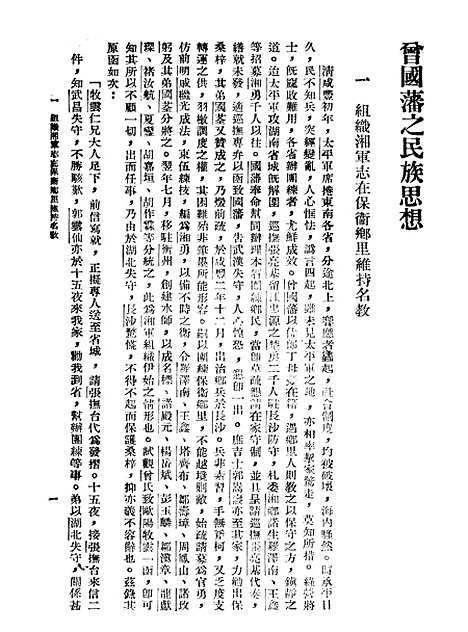 [下载][曾国藩之民族思想]印书馆.pdf