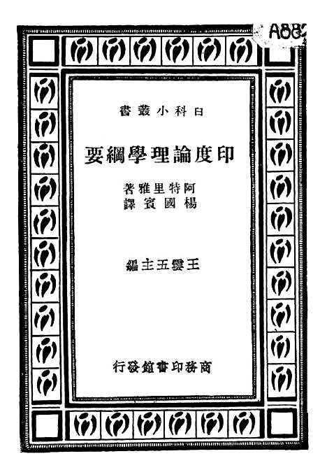 [下载][印度论理学纲要]印书馆.pdf