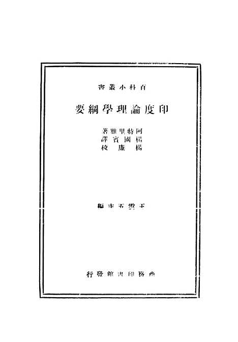 [下载][印度论理学纲要]印书馆.pdf