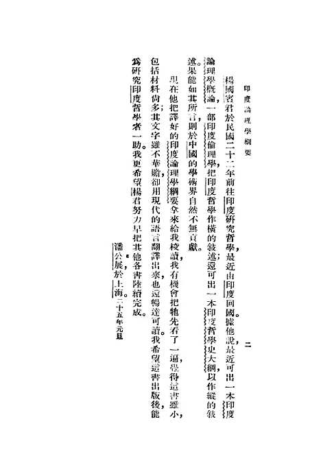 [下载][印度论理学纲要]印书馆.pdf