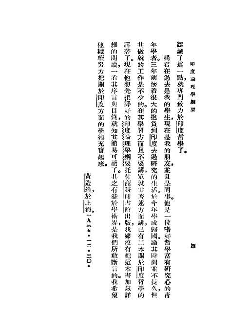 [下载][印度论理学纲要]印书馆.pdf