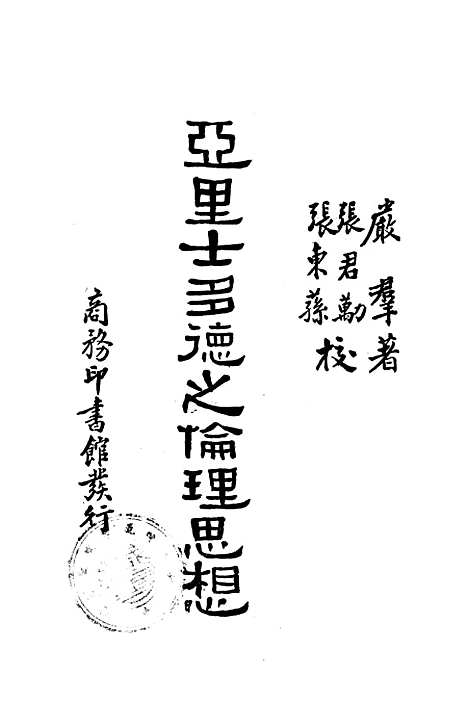 [下载][亚里士多德之伦理思想]印书馆.pdf