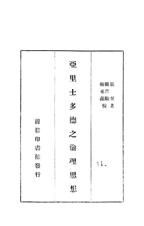 [下载][亚里士多德之伦理思想]印书馆.pdf