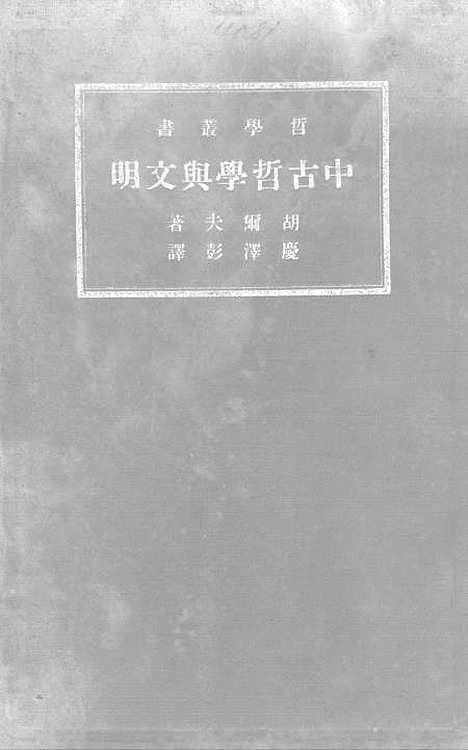 [下载][中古哲学与文明]印书馆.pdf