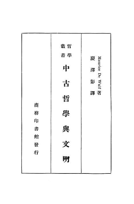 [下载][中古哲学与文明]印书馆.pdf