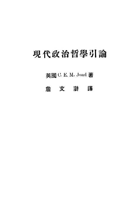 [下载][现代政治哲学引论]中山书局.pdf