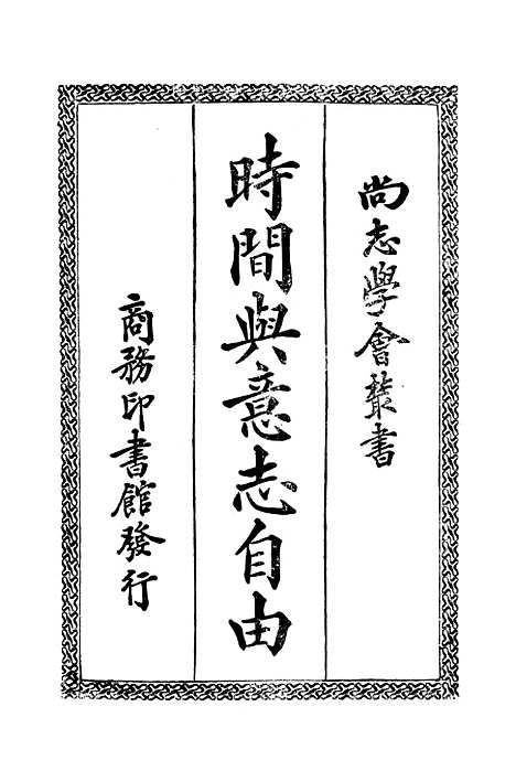 [下载][时间与意志自由]印书馆.pdf