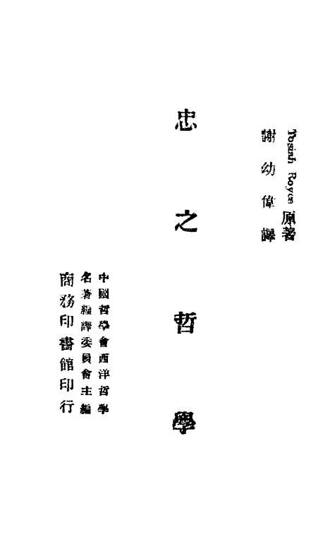 [下载][忠之哲学]印书馆.pdf