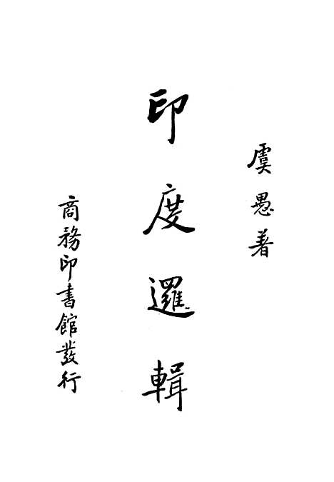 [下载][印度逻辑一册]印书馆.pdf