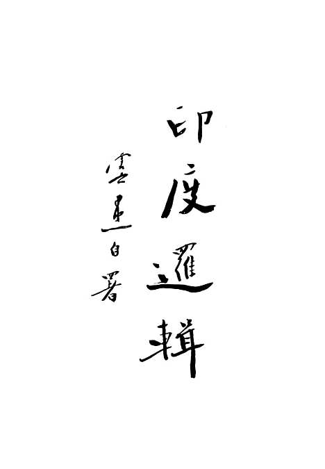 [下载][印度逻辑一册]印书馆.pdf