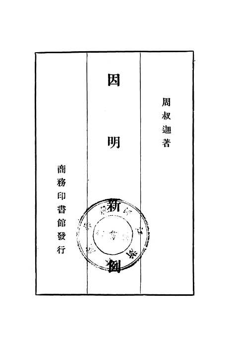 [下载][因明新例]印书馆.pdf