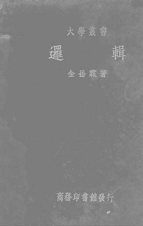 [下载][逻辑]印书馆.pdf