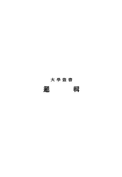 [下载][逻辑]印书馆.pdf