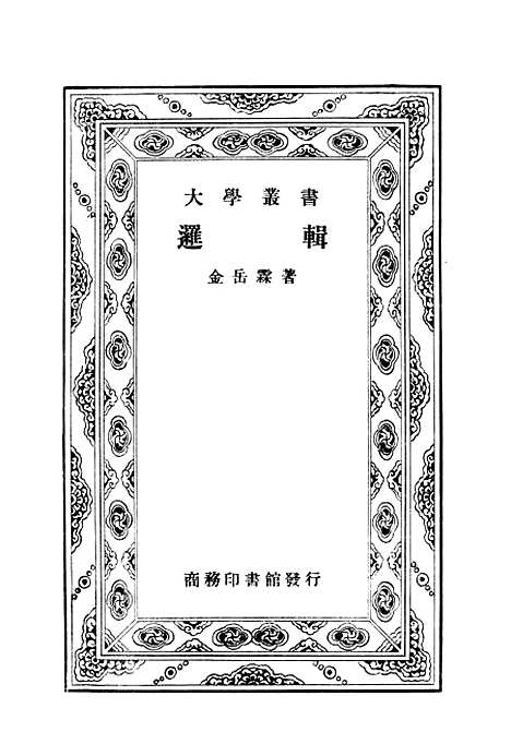 [下载][逻辑]印书馆.pdf