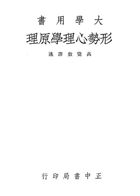 [下载][形势心理学原理]正中书局.pdf