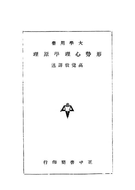 [下载][形势心理学原理]正中书局.pdf