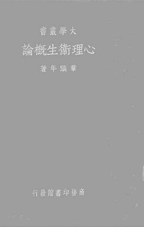 [下载][心理卫生概论]印书馆.pdf