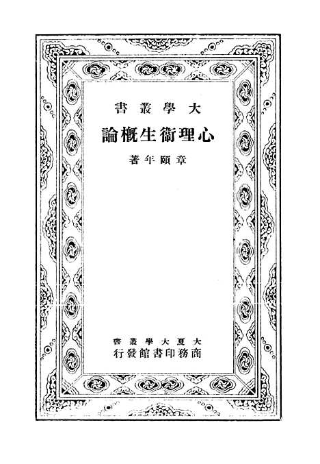 [下载][心理卫生概论]印书馆.pdf