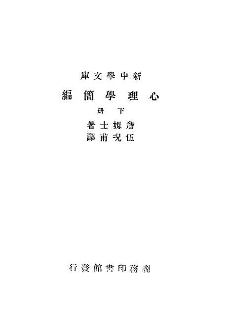 [下载][心理学简编]下集_印书馆.pdf