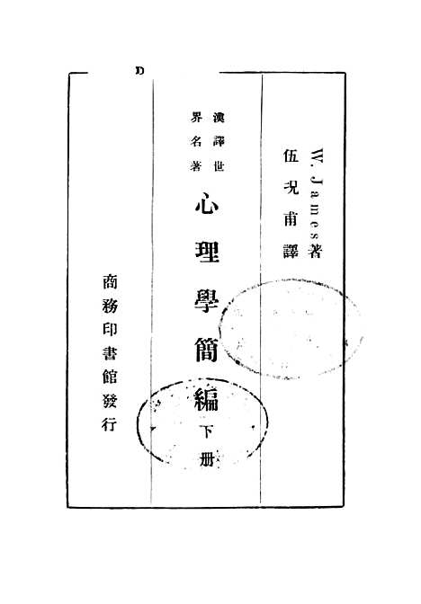 [下载][心理学简编]下集_印书馆.pdf