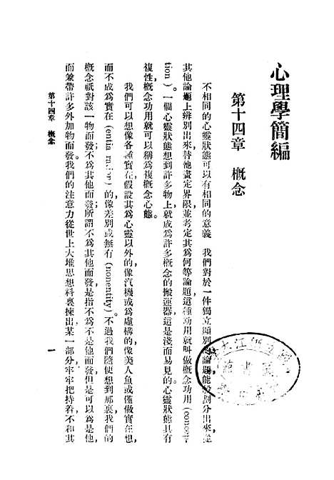 [下载][心理学简编]下集_印书馆.pdf