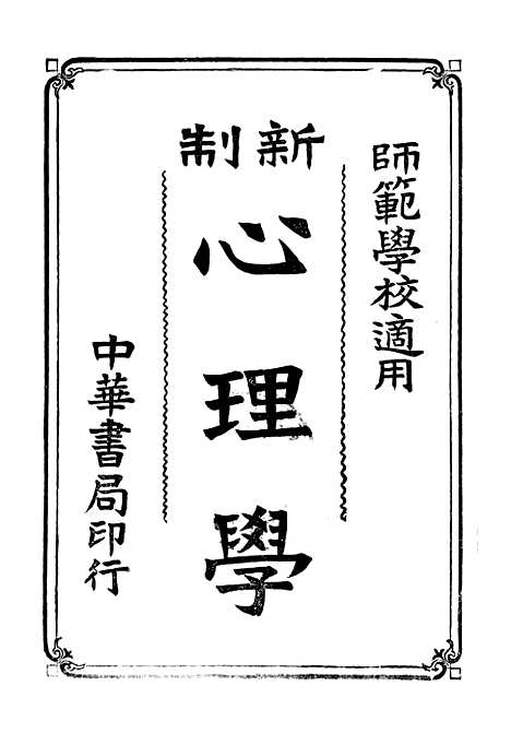 [下载][新制心理学]中华书局.pdf