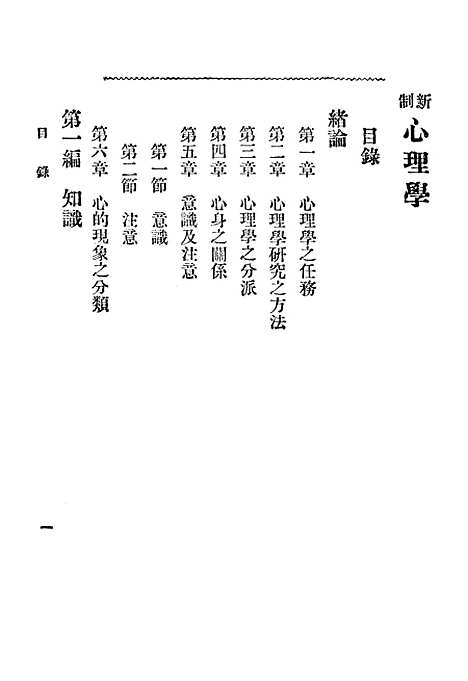 [下载][新制心理学]中华书局.pdf