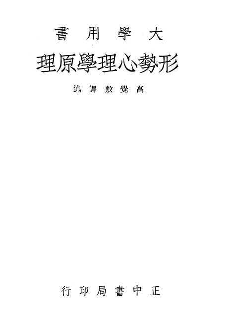 [下载][形势心理学原理]正中书局.pdf