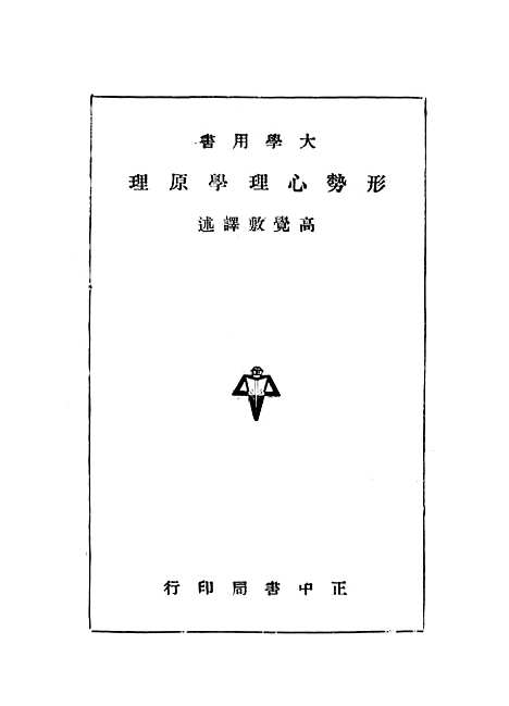 [下载][形势心理学原理]正中书局.pdf