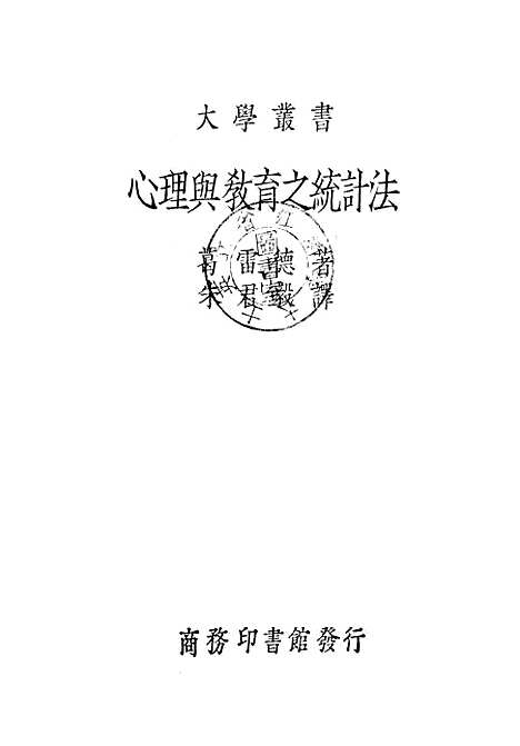 [下载][心理与教育之统计法]印书馆.pdf