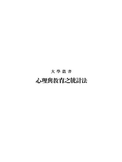 [下载][心理与教育之统计法]印书馆.pdf