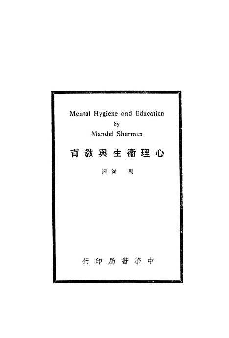 [下载][心理卫生与教育]中华书局.pdf