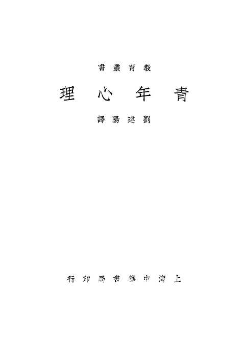 [下载][青年心理]中华书局.pdf