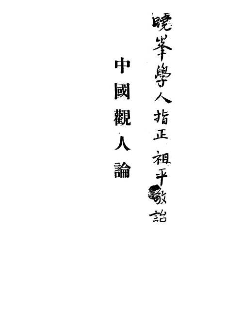 [下载][中国观人论]开明书店.pdf