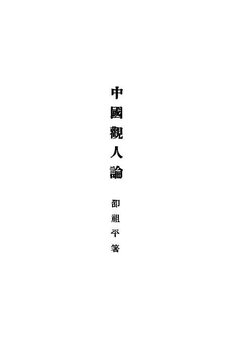 [下载][中国观人论]开明书店.pdf