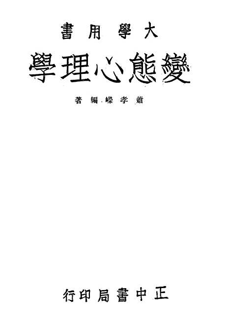 [下载][变态心理学]正中书局.pdf