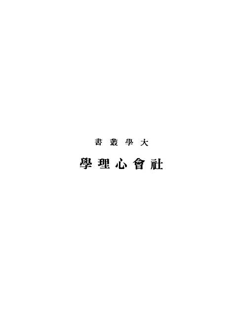 [下载][社会心理学]印书馆.pdf