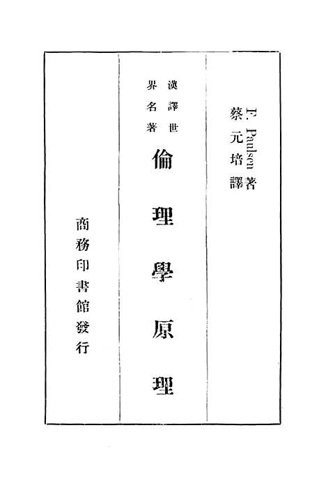 [下载][伦理学原理一册]印书馆.pdf